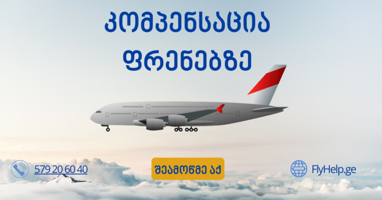 კომპენსაცია ფრენებზე