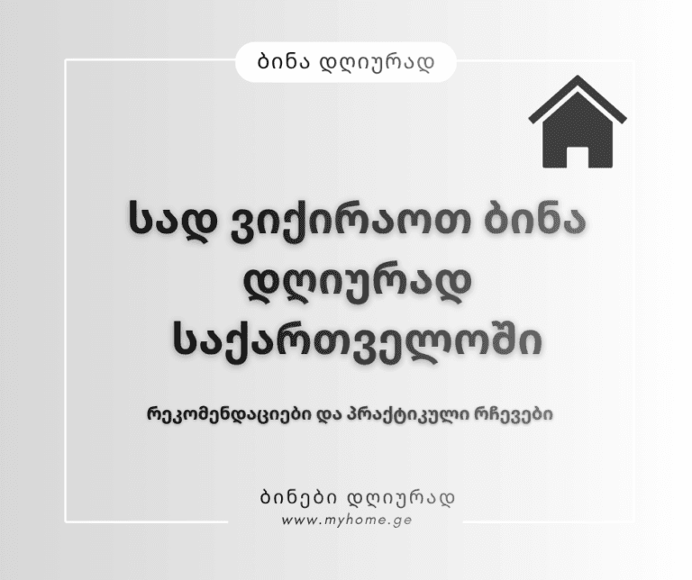სად ვიქირაოთ ბინა დღიურად საქართველოში – რეკომენდაციები და პრაქტიკული რჩევები